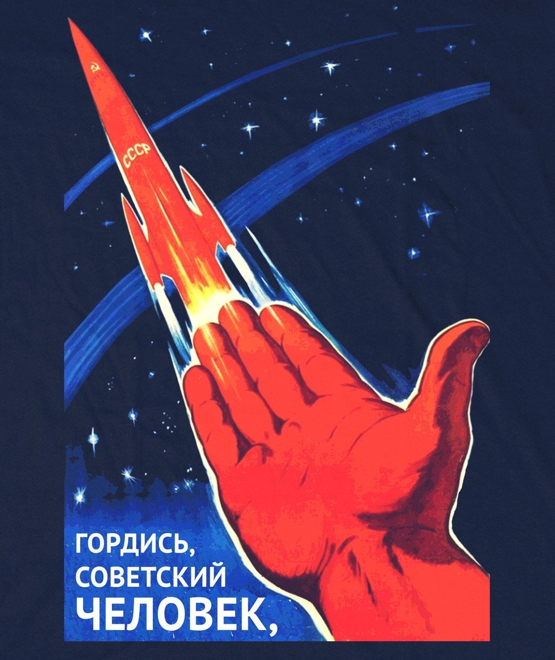 Советский человек плакат. Гордись Советский человек. Плакат гордись Советский человек. Плакат. Космос. Космический плакат.